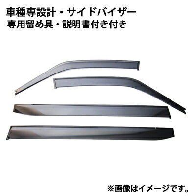 トヨタ TOYOTA タウンエースバン S400系 平成20年2月〜令和2年8月 車種専用 サイドバイザー ドアバイザー【留め具付き】