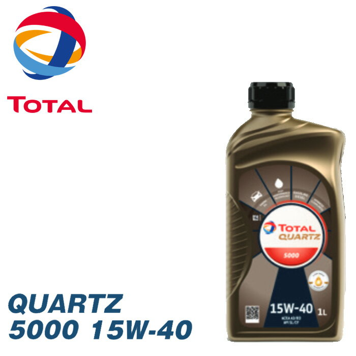 QUARTZ 5000 15W40 ACEA：A3/B3 API：SL/CF Mercedes-Benz p.229.1(20W50 Level) VOLKSWAGEN 501.01/505.00(20W50) NORM PSA PEUGEOT CITROEN B71 2295 Gasoline and Diesel 低年式ヨーロッパ車のスタンダードオイル ■エンジンパーツのクリアランスの大きい低年式の車や走行距離の多い車に最適 ■シール材への高い適合性能 ■厳選されたベースオイルと最新の添加剤技術によりブローバイガスの混入や燃料希釈等にも対応 ■パッケージ： 1LTOTAL（トタル）グループ トタルは世界第5位石油メジャーに数えられる総合石油企業です。世界41ケ国 以上で原油採掘を行い、世界27ケ所の製油プラントで精製、50ケ所に及ぶオイル生産拠点を保有、そして販売拠点は実に150ヶ国以上にのぼります。 また、本国フランス、そしてヨーロッパをはじめ世界に15000か所以上のサービスステーションを展開。石油、ガスはもとより、石油化学の研究・開発は 盛んでその分野で世界屈指のリーディングカンパニーとしても有名です。 近年では、地球環境に配慮するため、代替エネルギー開発として、太陽光発電用のソーラーパネルや、バイオマス（生物由来の有機資源）の活用にも注力しています。また、CSR(コーポレート・ソーシャル・レスポンシビリティ)の一環としてトタルが企業活動を行っている国々で社会貢献活動を積極的に実施しています。 &nbsp; &nbsp; &nbsp; TOTALオイルの特長 トタル・ルブリカンツの高性能なトタルとエルフ・ブランド製品のラインナップは、どのような乗用車にも、最適な製品を提供します。 トタル・クォーツ シリーズ 当社は、2か所の開発センターと110名の研究者の努力により、小型自動車用高性能エンジンオイルシリーズであるトタル・クォーツ（TOTAL QUARTZ）を開発しました。 これらのオイルは、非常に厳格な制限を課す研究所のエンジンテストベンチで試験されています。また、トタル・ルブリカンツのモータースポーツへの参加と、グランプリレースや世界選手権レースで得られた成果が、これらの製品にも生かされています。 トタル・クォーツエンジンオイルは3つの主な成分を含んでいます。1つ目はベースオイルです。その成分と特性は、特定要件がどの程度厳格なものであるかによって異なります。そして、ベースオイルの本来の特性は、ほかの2つの成分、つまりポリマーとパフォーマンス添加剤が加えられることで著しく向上します。 自動車メーカーとの共同研究開発によって、著しい技術的進歩を達成することができるようになりました。研究活動を集約することで、燃費を向上させ、エンジンおよび後処理装置をさらに保護することができるようになりました。 どのようなエンジンの制約条件にもトタル・クォーツエンジンオイルはその解決策となります。 TOTAL QUARTZ INEO(トタル・クォーツ・イネオ) 汚染防止製品の基準 最も要求のきびしい自動車メーカーでも、ドライビングスタイルや乗り方にかかわらず、トタル・クォーツ・イネオ・エンジンオイルを使用することを推奨します。トタル・クォーツ・イネオは、最適なパフォーマンスを達成するために設計された化学合成エンジンオイルです。 トタル・クォーツ・イネオは、自動車による環境への影響を減らすのにも役立ちます。トタル・クォーツ・イネオ製品によって、最新のエンジンに搭載されている浄化装置がフルスピードで動作し続け、車両の汚染物質排出量を効果的に減らすことが可能になります。後処理装置はエンジンオイルの影響を受けやすく、メンテナンスに費用がかかるものですが、イネオは低SAPS成分であるために、後処理装置が長期間保護されます。このエンジンオイルには環境についての別の利点があります。つまり低燃費です。 ドライバーにとっての利益は次のとおりです。 ・後処理装置の性能が向上する ・自動車のメンテナンスコストが減る ・自動車の燃費が向上し、汚染物質排出量を減る ・あらゆる使い方、最も激しい使い方にさえ適合する さらに 摩耗テストにおいて、トタル・クォーツ・イネオMC3 5W-30はACEA要件を超える成果を達成しました。 厳しいエンジンベンチテストを実施 TOTAL QUARTZ（クオーツ）シリーズは、研究所でのラボ試験の他に欧州自動車メーカーのエンジンを使用した非常に厳しいエンジンベンチテストを実施しています。例えば、油温を145℃に設定し、320時間エンジンを回すテストがあります。このテストはエンジン各部の摩耗やデポジットの量を測定し、また、エンジンオイルの消費量や酸化による粘度増加など、エンジンオイル自体の劣化度合いを測定します。 それらのデータをもとに自動車メーカーの要求性能をクリアしているか、また、TOTALの規準をクリアするかという評価を行います。そして、これらのテスト、評価をクリアした後に製品化されています。 トタルはオイルの性能をベースオイルの種類によって優劣をつけるのではなく、最終製品としてのパフォーマンスを実験データによって数値化して評価しています。 こだわりのオイル規格-ACEA- ACEA（アセア）とはヨーロッパ自動車工業会の略で、ヨーロッパの自動車メーカー、石油メーカー、消費者の代表により組織されています。その組織によって制定された規格は、API規格とは異なる厳しい試験項目があり、耐久性能を重視する一方、省燃費性能や排ガス中の有害物質削減など環境性能も高いレベルでクリアすることを要求しています。 A1/B1 　低フリクション、低粘度で省燃費を重視したオイル A3/B3/B4 　蒸発性、酸化安定性など耐久性に優れたロングドレインオイル A5/B5 　省燃費と耐久性能を併せ持つオイル C2 　環境性能と省燃費性能を重視したオイル（プジョー・シトロエン認証） &nbsp; &nbsp; DID YOU KNOW IT ? &nbsp; &nbsp; QUARTZシリーズのボトルは家庭から出た ゴミから再生したプラスチック(高比重ポリ エチレン）を15％使用しています。 &nbsp; &nbsp; トタルは10年以上に渡って、温室効果ガスになるCO?(二酸化炭素)を減らす目的でハイテクノロジーな潤滑油の開発を続けています。この革新的なFueI Economy(フューエルエコノミー）というコンセプトを持った省燃費効果の高い製品は、世界各国の大型バス、トラック、自家用車をはじめ、農業用機械に至るまで様々なエンジンに使われています。 &nbsp; &nbsp; 近年の自動車メーカー、特に欧州自動車メーカーは排気ガス中に含まれる有害物質の削減に注力しています。その排気ガスを浄化するためのTWC（三元触媒）やDPF(粒子状物質除去フィルター）に悪影響を及ぼしてしまう物質(リン、硫黄，硫酸灰分)を減らしたエンジンオイルの使用を義務図けています。それらの物質を減らしたオイルのことをLOWSAPS（ローサップス）オイルと呼び環境対策オイルとして位置づけています。リンや硫黄などは潤滑性能を高める効果があるため、これらを削減しつつエンジンの保護性能を高めるのは至難の業です。更には自動車メーカーの厳しい要求性能をクリアするため、常に新しい技術が必要になります。トヨタは自動車メーカーと共同開発しながら、マーケットの最先端を行く高性能オイルを提供しています。