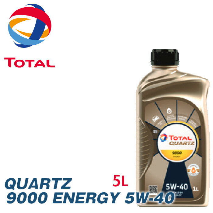 TOTAL トタル エンジンオイル QUARTZ クオーツ 9000 ENERGY 5W40 5L(5リットル)