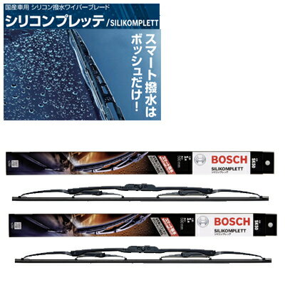 ニッサン NISSAN 日産 180SX(S13) 運転席+助手席(2本セット) BOSCH ボッシュ ワイパーブレード シリコンプレッテ SILIKOMPLETT