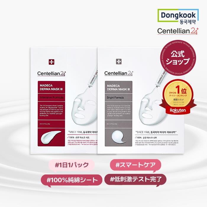 【P10倍】【センテリアン24公式】マデカダーママスク3 2種 23ml*10枚 100%純綿マスクシートで肌触りは..