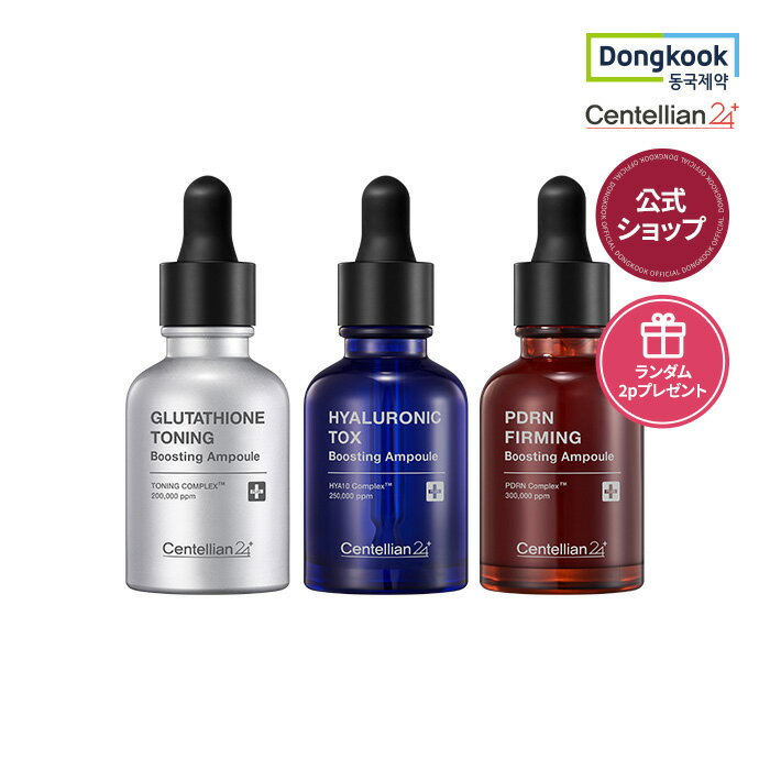 [DONGKOOK 公式ショップ 正規品] センテリアン24 Centellian24 ブースティングアンプル 30ml GLTトーニング ヒアルロン酸トックス PDRNファーミング 3種セット セラム 美容液 アンプル トーンアップ 保湿 潤い 水分アンプル 韓国コスメ 送料無料