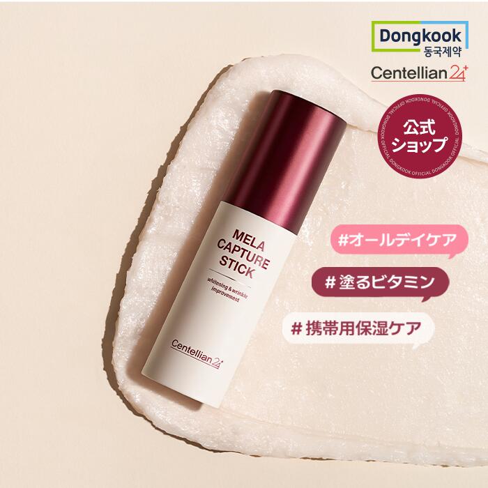 【センテリアン24公式】マデカ メラキャプチャースティック 10g 何度つけてもベタつきが少なくさっぱりしたスティック！保湿 水分 保湿スティック 韓国コスメ 韓国スキンケア