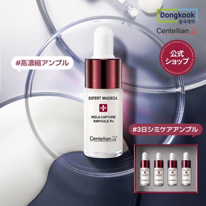 【P10倍】【センテリアン24公式】エキスパートマデカ メラキャプチャーアンプルRx 7ml×4個セット肌本来の明るさを引き出す潤いケアアンプル｜セラム 美容液 トーンケア 保湿 潤い 水分アンプル 韓国スキンケア 韓国アンプル 送料無料のサムネイル