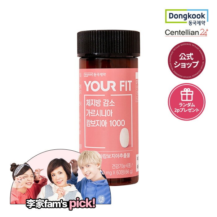 [DONGKOOK 公式ショップ 正規品] センテリアン24 YOUR FIT ガルシニアカンボジア1000 60粒 ガルシニア サプリ ダイエットサプリ 体脂肪減少 サプリメント ダイエット ダイエットサプリ ダイエットサポート 健康 炭水化物 スタイル維持 美容 韓国サプリ ユアフィット 送料無料のサムネイル