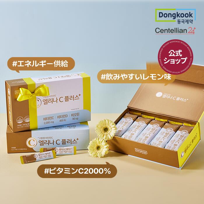 【P10倍】【センテリアン24公式】エリナCプラス(3g x 10本x 10セット)元気な毎日をサポートする高含有量のビタミンC｜韓国サプリ 韓国 ビタミン サプリメント 顆粒 サプリ 美容サプリ 美容 健康
