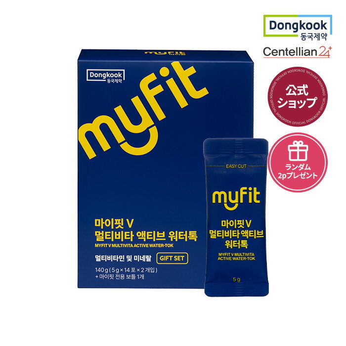  MYFIT V マルチビタ アクティブウォータートック（14本入）韓国サプリ サプリメント ビタミンc 顆粒 サプリ 美容サプリ 美容 健康 ビタミンC 送料無料