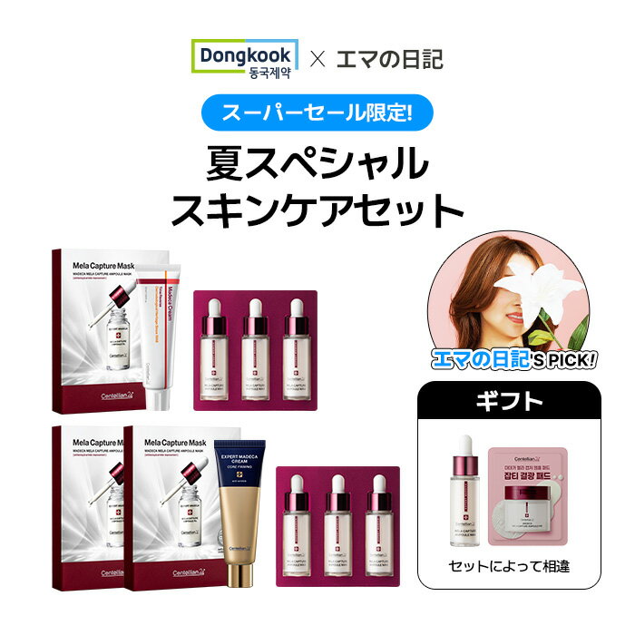 【エマの日記’sPick！】【6月スーパーセール限定 夏スペシャルスキンケアセット！】[DONGKOOK 公式ショップ 正規品] センテリアン24 Centellian24 マデカクリーム タイムリバース 50ml+マデカメラキャプチャーアンプルマスク 25ml 4枚+その他+プレゼント！配送無料のサムネイル