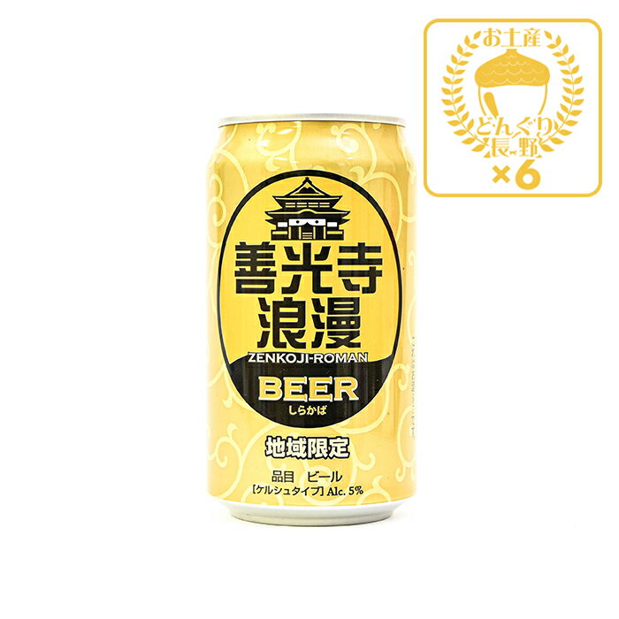 楽天お土産どんぐり長野地域限定 善光寺浪漫ビール しらかば 350ml×6缶（送料込）（信州長野のお土産 土産 おみやげ お取り寄せ ご当地 ギフト おさけ お酒 長野県 地ビール クラフトビール 麦酒 びーる 長野県）