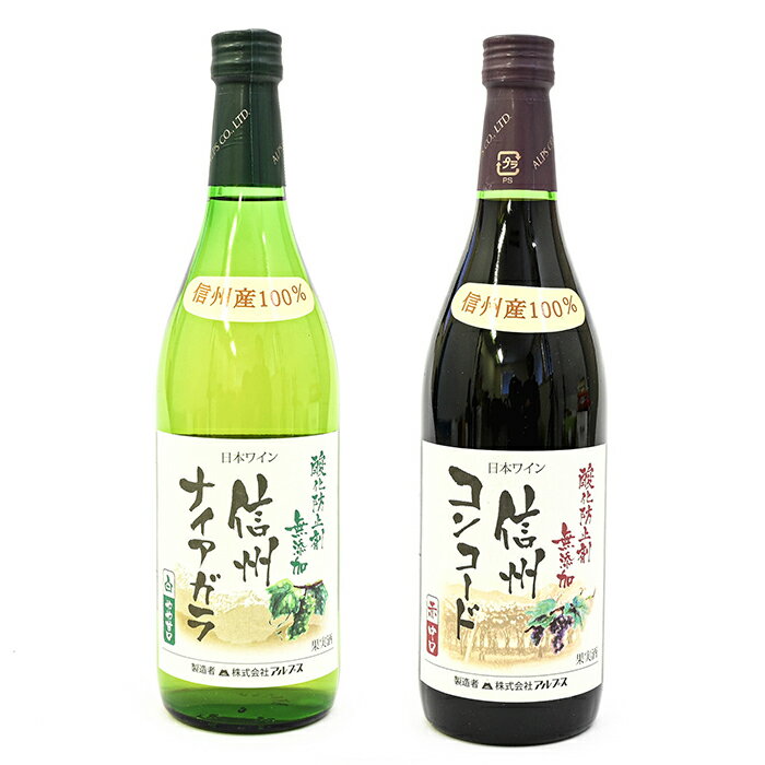 信州産100% アルプスワイン（赤と白／各1本）720ml（わいん）（送料込）（信州長野のお土産 土産 おみやげ お取り寄せ ご当地 ギフト おさけ お酒 果実酒 ワイン わいん 日本ワイン 赤ワイン 長野県）のサムネイル