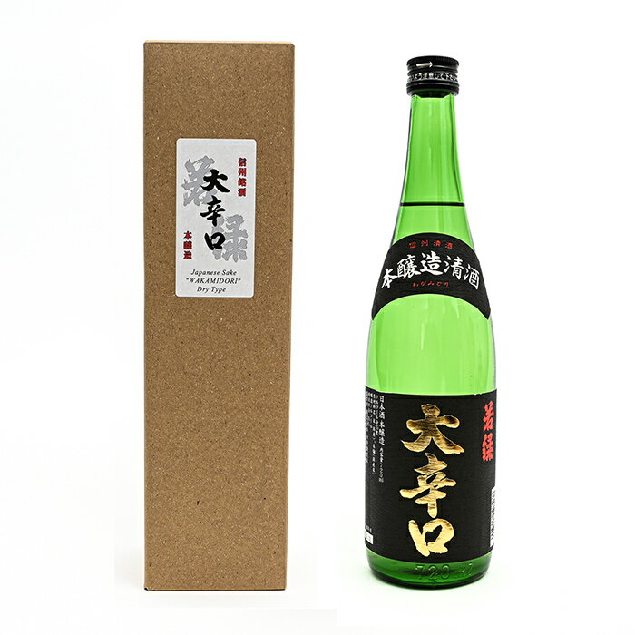 日本酒（1000円程度） 本醸造清酒 若緑 大辛口 720ml（信州長野のお土産 土産 おみやげ お取り寄せ ご当地 ギフト おさけ お酒 地酒 日本酒 清酒 長野県）