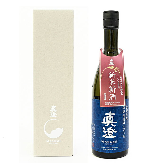 真澄 新米新酒 720ml（信州長野のお土産 土産 おみやげ お取り寄せ ご当地 ギフト おさけ お酒 地酒 日本酒 清酒 長野県）