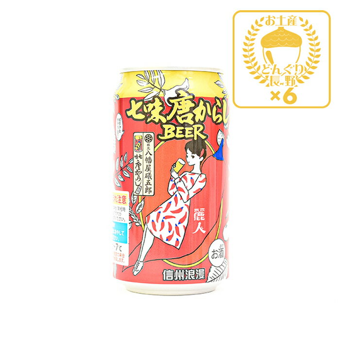 楽天お土産どんぐり長野地域限定 信州浪漫ビール 七味唐からしBEER 350ml×6缶（送料込）（信州長野のお土産 土産 おみやげ お取り寄せ ご当地 ギフト おさけ お酒 長野県 地ビール クラフトビール 麦酒 びーる 長野県）