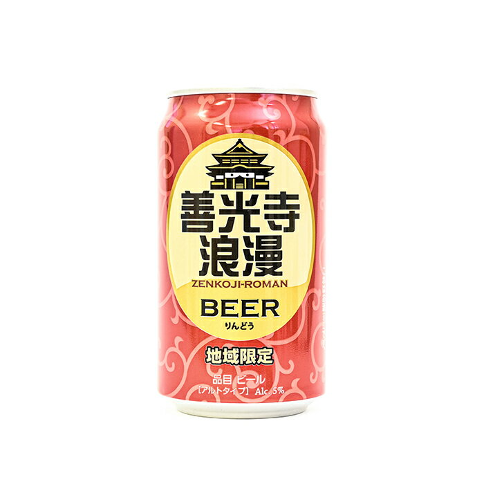 地域限定 善光寺浪漫ビール りんどう 缶 350ml（信州長野のお土産 土産 おみやげ お取り寄せ ご当地 ギフト おさけ お酒 長野県 地ビール クラフトビール 麦酒 びーる 長野県）