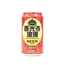 地域限定 善光寺浪漫ビール りんどう 缶 350ml ドイツ・デュッセルドルフで愛飲されているアルトビール、カラメル麦芽を使用した軽い甘みとホップのスッキリとした苦味が調和したビールです 品種／ビール アルコール分／5％ 内容量／350ml 原材料名／麦芽（カナダ製造、オーストラリア製造）、ホップ （信州長野のお土産 特産品 お取り寄せ ご当地 ギフト おさけ お酒 長野県 地ビール クラフトビール 麦酒 びーる 長野県土産 おみやげ 長野県 長野土産 長野お土産 お中元 お歳暮 通販） お土産どんぐり長野の商品はいろんな用途でお使いいただけます お土産どんぐり長野取り扱い商品について 信州長野のお土産 手土産 おみやげ お菓子 洋菓子 和菓子 焼菓子 おかし おやつ スナック菓子 お取り寄せ ご当地 スイーツ スウィーツ デザート グルメ ギフト 野沢菜 わさび 漬け物 お惣菜 おやき 信州みそ 調味料 飲料 信州そば 戸隠蕎麦 りんご ネット通販 季節のご挨拶 御正月 お正月 新年 新春 御年賀 お年賀 御年始 節分 ひな祭り お花見 花見 母の日 母の日ギフト 母の日プレゼント 父の日 父の日ギフト 父の日プレゼント 端午の節句 こどもの日 子供の日 初盆 お盆 御中元 お中元 お彼岸 残暑御見舞 残暑見舞い 敬老の日 ハロウィン 寒中お見舞 クリスマスプレゼント お歳暮 年越し 年末 御歳暮 帰省土産 日頃のご挨拶や贈り物 御見舞 退院祝い 全快祝い 快気祝い 内祝い 御挨拶 ごあいさつ 引越しご挨拶 引っ越し お宮参り御祝 ご進物 志 ゴールデンウィーク GW 帰省土産 バレンタインデー バレンタインデイ ホワイトデー ホワイトデイ ギフト プレゼント 御礼 お礼 謝礼 御返し お返し お祝い返し 御見舞御礼 お父さん お母さん 兄弟 姉妹 子供 おばあちゃん おじいちゃん 奥さん 彼女 旦那さん 彼氏 先生 職場 先輩 後輩 同僚 贈りもの 贈答品 おくりもの お使い物 ご褒美 10代 20代 30代 40代 50代 60代 70代 お祝い 祝辞 弔辞 還暦御祝い 還暦祝い 祝還暦 華甲 長寿祝い 古希祝い 古稀祝い 喜寿祝い 傘寿祝い 米寿祝い 卒寿祝い 白寿祝い 紀寿祝い 合格祝い 進学内祝い 成人式 卒業記念品 卒業祝い 御卒業御祝 入学祝い 入学内祝い 小学校 中学校 高校 大学 就職祝い 社会人 幼稚園 入園内祝い 御入園御祝 お祝い 御祝い 内祝い 退職祝い 金婚式御祝 銀婚式御祝 御結婚お祝い ご結婚御祝い 御結婚御祝 結婚祝い 結婚内祝い 結婚式 引き出物 引出物 引き菓子 御出産御祝 ご出産御祝い 出産御祝 出産祝い 出産内祝い 新築祝い 新築御祝 新築内祝い 祝御新築 祝御誕生日 誕生日祝い 誕生日プレゼント 誕生日ギフト バースデー バースデイ 七五三御祝 初節句御祝 節句 昇進祝い 昇格祝い 就任 引き菓子 御供 お供え物 粗供養 御仏前 御佛前 御霊前 香典返し 法要 仏事 新盆 新盆見舞い 法事 法事引き出物 法事引出物 年回忌法要 一周忌 三回忌 七回忌 十三回忌 十七回忌 二十三回忌 二十七回忌 御開店祝い 開店御祝い 開店お祝い 開店祝い 御開業祝い 周年記念 来客 お茶請け 御茶請け 異動 転勤 定年退職 退職 挨拶回り 転職 お餞別 贈答品 粗品 粗菓 おもたせ 菓子折り 心ばかり 寸志 歓迎 送迎 新年会 忘年会 二次会 記念品 景品 開院祝い その他 個包装 上品 上質 お取り寄せ おしゃれ 可愛い 珍味 希少 めずらしい かわいい 食べ物 おつまみ 贅沢品 酒の肴 晩酌 人気 食品 老舗 おすすめ インスタ映え 業務用 大量購入 大人数 敬老会 記念日 プチギフト イベント