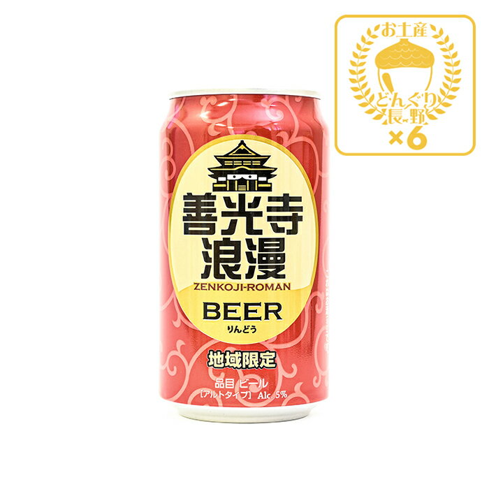 楽天お土産どんぐり長野地域限定 善光寺浪漫ビール りんどう 350ml×6缶（送料込）（信州長野のお土産 土産 おみやげ お取り寄せ ご当地 ギフト おさけ お酒 長野県 地ビール クラフトビール 麦酒 びーる 長野県）