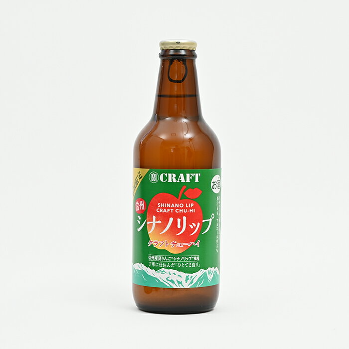 タカラクラフト シナノリップ330ml(信州長野のお土産 土産 おみやげ お取り寄せ ご当地 ギフト おさけ お酒 りんご焼酎 長野県)