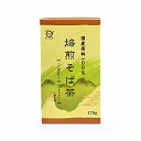 国産焙煎そば茶(信州長野のお土産 土産 長野県 お取り寄せ ギフト 蕎麦茶 ソバのお茶 飲料 長野土産 長野お土産)