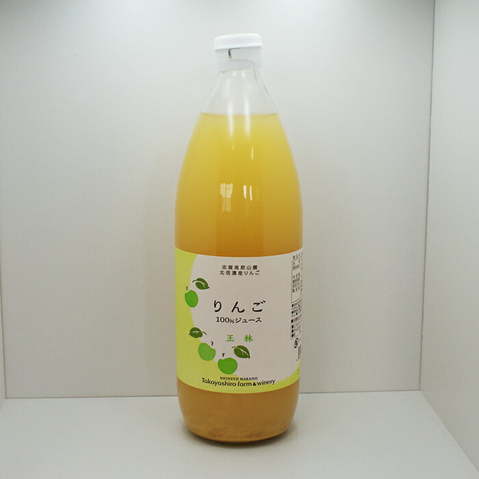志賀高原山麓北信濃産林檎 りんご100%ジュース 王林(信州長野のお土産 土産 長野県 お取り寄せ ギフト 苹果 リンゴ 林檎ジュース 長野土産 長野お土産)