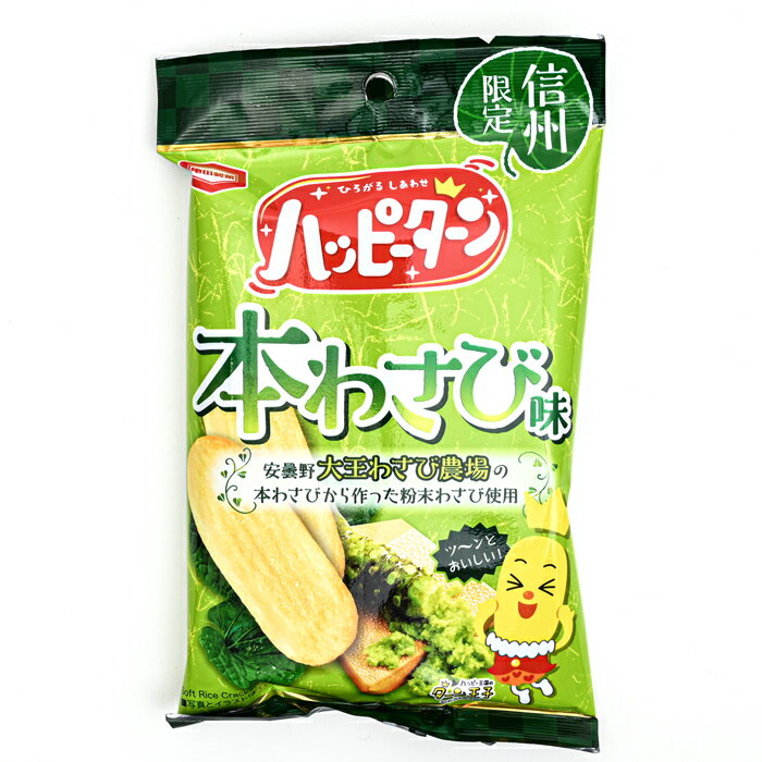 信州限定ハッピーターン本わさび味34g（信州長野のお土産 お菓子 土産 おみやげ 長野県 山葵 スナック菓子 おかし 米菓子 長野土産 長野お土産 通販）