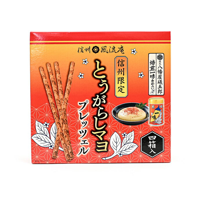 信州限定とうがらしマヨプレッツェル（信州長野のお土産 お菓子 土産 おみやげ スナック菓子 八幡屋礒五郎 焙煎一味唐辛子 プレッツェル プリッツ 長野限定 長野土産 長野お土産 通販）