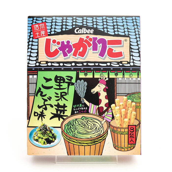 信州限定じゃがりこ野沢菜こんぶ味（信州長野のお土産 お菓子 土産 おみやげ 長野県 カルビー スナック菓子 長野土産…