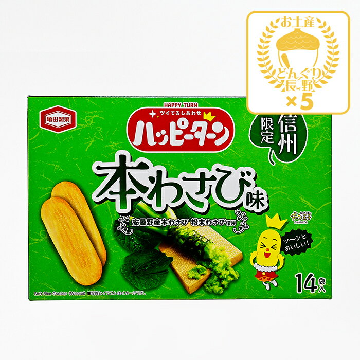 信州限定ハッピーターン本わさび味14枚入×5個(送料込)(信州長野のお土産 お菓子 土産 おみやげ 長野県 山葵 スナック菓子 おかし 米菓子 長野土産 長野お...