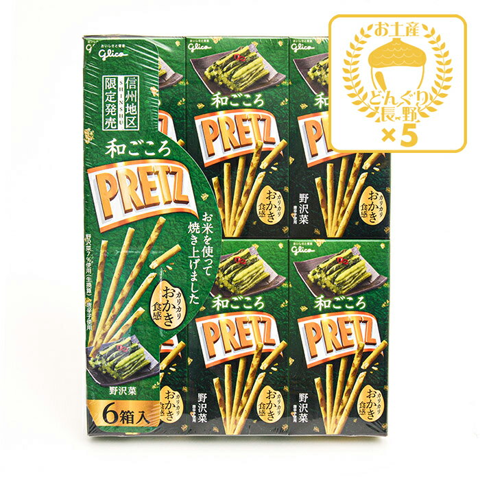 信州限定和ごころ野沢菜プリッツおかき食感×5個(送料込)(信州長野のお土産 お菓子 土産 おみやげ スナック菓子 プレッツェル)