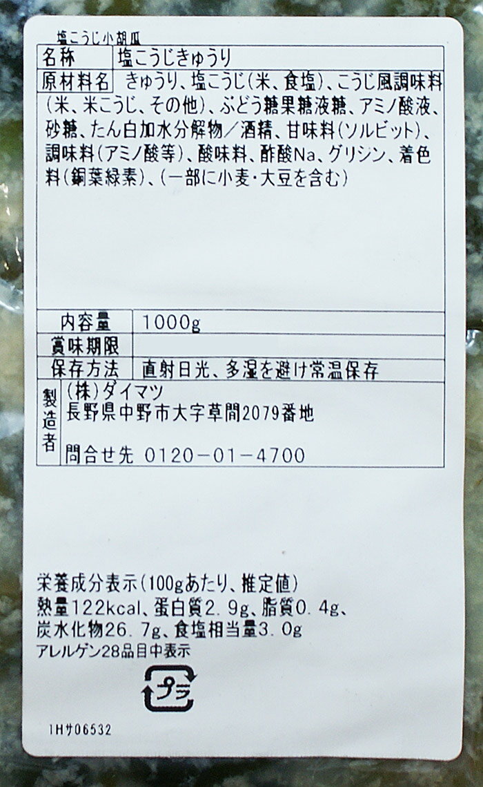 （業務用）塩こうじ小胡瓜（信州長野のお土産 土産 おみやげ 長野県 お取り寄せ ご当地 グルメ ギフト 長野土産 長野お土産 お漬物 お漬け物 塩麹漬け 塩こうじ漬け物 つけもの 通販） 3