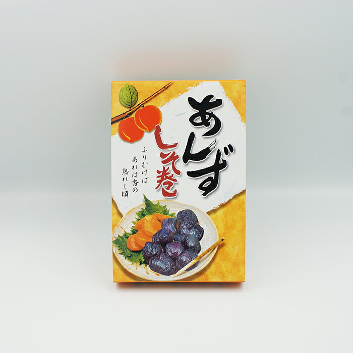 あんずしそ巻 A（信州長野のお土産 お菓子 和菓子 杏菓子 紫蘇巻き杏 あんず 土産 おみやげ 長野県 銘菓 長野土産 長…