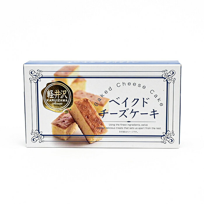 軽井沢ベイクドチーズケーキ（信州長野県のお土産 お菓子 お取
