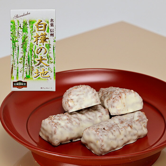 信州芽吹堂 白樺の大地 9個 チョコレートクッキー 信州長野のお土産 「白樺の大地」はミルクチョコレートにゴーフレットクラムをちりばめ、ホワイトチョコレートでコーティングしたチョコレート菓子。信州白樺の木をイメージして作ったお菓子です。 名称／準チョコレート 内容量／9個 保存方法／直射日光、高温多湿をお避けください 賞味期限／製造日より210日 原材料／準チョコレート（国内製造）、コーンフレーク、小麦粉、砂糖、ローストアーモンドダイス、ホエイパウダー、白樺樹液、鶏卵、ショートニング、食塩／乳化剤、香料、カロチノイド色素、（一部に小麦、卵、乳成分、アーモンド、大豆を含む） ※製品工場ではえび、かにを使用した製品と同じ設備で製造しております。 （信州長野のお土産 長野県 長野土産 長野お土産 お菓子 洋菓子 チョコレート菓子 お取り寄せ ご当地 スイーツ ギフト おかし おみやげ ショコラクッキー チョコレートクランチ 通販） お土産どんぐり長野の商品はいろんな用途でお使いいただけます お土産どんぐり長野取り扱い商品について 信州長野のお土産 手土産 おみやげ お菓子 洋菓子 和菓子 焼菓子 おかし おやつ スナック菓子 お取り寄せ ご当地 スイーツ スウィーツ デザート グルメ ギフト 野沢菜 わさび 漬け物 お惣菜 おやき 信州みそ 調味料 飲料 信州そば 戸隠蕎麦 りんご ネット通販 季節のご挨拶 御正月 お正月 新年 新春 御年賀 お年賀 御年始 節分 ひな祭り お花見 花見 母の日 母の日ギフト 母の日プレゼント 父の日 父の日ギフト 父の日プレゼント 端午の節句 こどもの日 子供の日 初盆 お盆 御中元 お中元 お彼岸 残暑御見舞 残暑見舞い 敬老の日 ハロウィン 寒中お見舞 クリスマスプレゼント お歳暮 年越し 年末 御歳暮 帰省土産 日頃のご挨拶や贈り物 御見舞 退院祝い 全快祝い 快気祝い 内祝い 御挨拶 ごあいさつ 引越しご挨拶 引っ越し お宮参り御祝 ご進物 志 ゴールデンウィーク GW 帰省土産 バレンタインデー バレンタインデイ ホワイトデー ホワイトデイ ギフト プレゼント 御礼 お礼 謝礼 御返し お返し お祝い返し 御見舞御礼 お父さん お母さん 兄弟 姉妹 子供 おばあちゃん おじいちゃん 奥さん 彼女 旦那さん 彼氏 先生 職場 先輩 後輩 同僚 贈りもの 贈答品 おくりもの お使い物 ご褒美 10代 20代 30代 40代 50代 60代 70代 お祝い 祝辞 弔辞 還暦御祝い 還暦祝い 祝還暦 華甲 長寿祝い 古希祝い 古稀祝い 喜寿祝い 傘寿祝い 米寿祝い 卒寿祝い 白寿祝い 紀寿祝い 合格祝い 進学内祝い 成人式 卒業記念品 卒業祝い 御卒業御祝 入学祝い 入学内祝い 小学校 中学校 高校 大学 就職祝い 社会人 幼稚園 入園内祝い 御入園御祝 お祝い 御祝い 内祝い 退職祝い 金婚式御祝 銀婚式御祝 御結婚お祝い ご結婚御祝い 御結婚御祝 結婚祝い 結婚内祝い 結婚式 引き出物 引出物 引き菓子 御出産御祝 ご出産御祝い 出産御祝 出産祝い 出産内祝い 新築祝い 新築御祝 新築内祝い 祝御新築 祝御誕生日 誕生日祝い 誕生日プレゼント 誕生日ギフト バースデー バースデイ 七五三御祝 初節句御祝 節句 昇進祝い 昇格祝い 就任 引き菓子 御供 お供え物 粗供養 御仏前 御佛前 御霊前 香典返し 法要 仏事 新盆 新盆見舞い 法事 法事引き出物 法事引出物 年回忌法要 一周忌 三回忌 七回忌 十三回忌 十七回忌 二十三回忌 二十七回忌 御開店祝い 開店御祝い 開店お祝い 開店祝い 御開業祝い 周年記念 来客 お茶請け 御茶請け 異動 転勤 定年退職 退職 挨拶回り 転職 お餞別 贈答品 粗品 粗菓 おもたせ 菓子折り 心ばかり 寸志 歓迎 送迎 新年会 忘年会 二次会 記念品 景品 開院祝い その他 個包装 上品 上質 お取り寄せ おしゃれ 可愛い 珍味 希少 めずらしい かわいい 食べ物 おつまみ 贅沢品 酒の肴 晩酌 人気 食品 老舗 おすすめ インスタ映え 業務用 大量購入 大人数 敬老会 記念日 プチギフト イベント