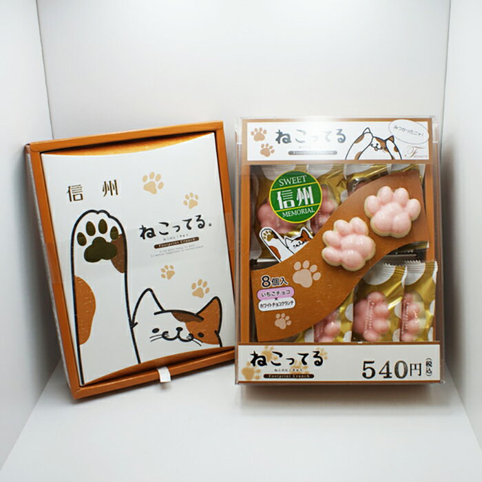 ねこってる8個入（信州長野のお土産 お菓子 洋菓子 チョコレート菓子 クッキー おみやげ お取り寄せ スイーツ 長野県 長野土産）