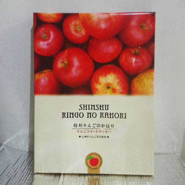 楽天お土産どんぐり長野信州りんごのかほり林檎スイートクッキー（信州長野県のお土産 お菓子 お取り寄せ スイーツ りんごクッキー おみやげ 林檎クッキー 洋菓子 長野土産 長野お土産 通販）