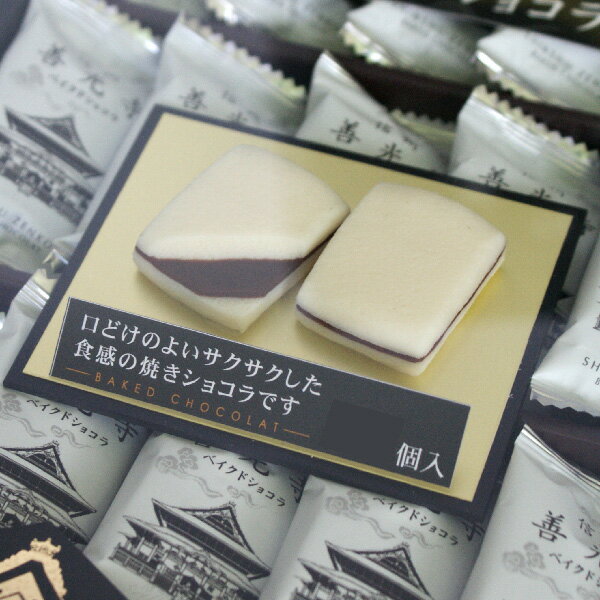 信州善光寺ベイクドショコラ20個入（信州長野のお土産 お菓子 洋菓子 クッキー チョコレート菓子 土産 おみやげ お取り寄せ スイーツ 長野県 長野土産 長野お土産 善光寺土産 善光寺おみやげ ）