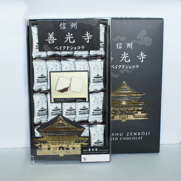 【送料無料】信州善光寺ベイクドショコラ20個入×14個(信州長野のお土産 お菓子 洋菓子 クッキー チョコレート菓子 土産 おみやげ お取り寄せ スイーツ)