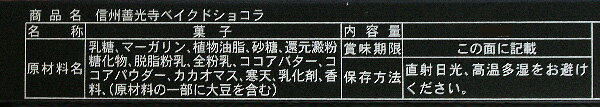 信州善光寺ベイクドショコラ20個入（信州長野のお土産 お菓子 洋菓子 クッキー チョコレート菓子 土産 おみやげ お取り寄せ スイーツ 長野県 長野土産 長野お土産 善光寺土産 善光寺おみやげ ）