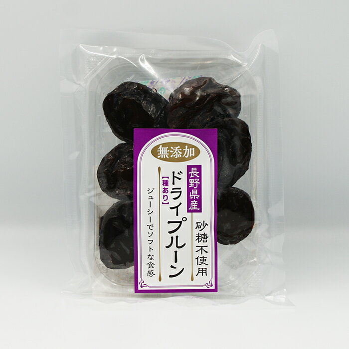 無添加 長野県産ドライプルーン種あり 砂糖不使用 A（信州長野のお土産 お菓子 洋菓子 土産 おみやげ お取り寄せ ご当地 スイーツ ドラ..