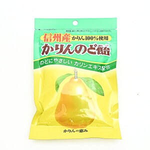 信州産かりんのど飴（信州長野のお土産 お菓子 土産 おみやげ 長野県 かりん 花梨 あめ 長野土産 長野お土産 通販）