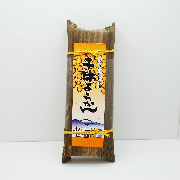 干柿ようかん 市田柿使用（信州長野県のお土産 お菓子 和菓子 土産 おみやげ ようかん 塩羊かん お取り寄せ ご当地 スイーツ 長野土産 長野お土産 通販）