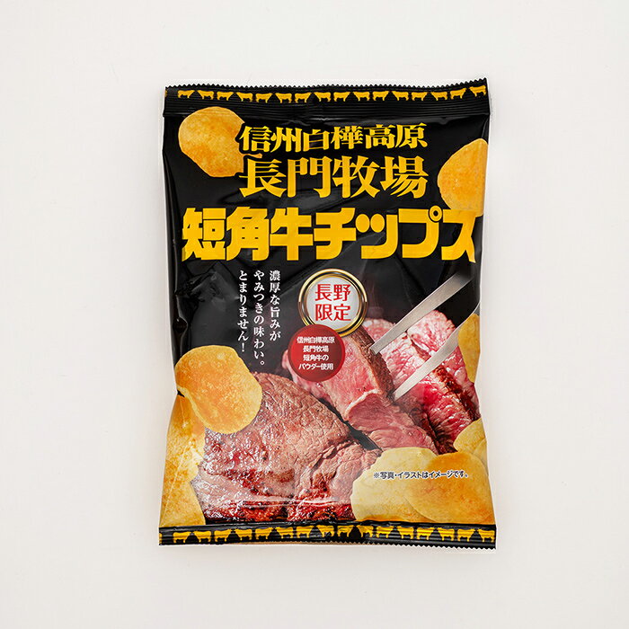 長門牧場短角牛ポテトチップス（お菓子 ポテチ スナック菓子 限定土産 おみやげ 長野県 長野土産 長野お土産）