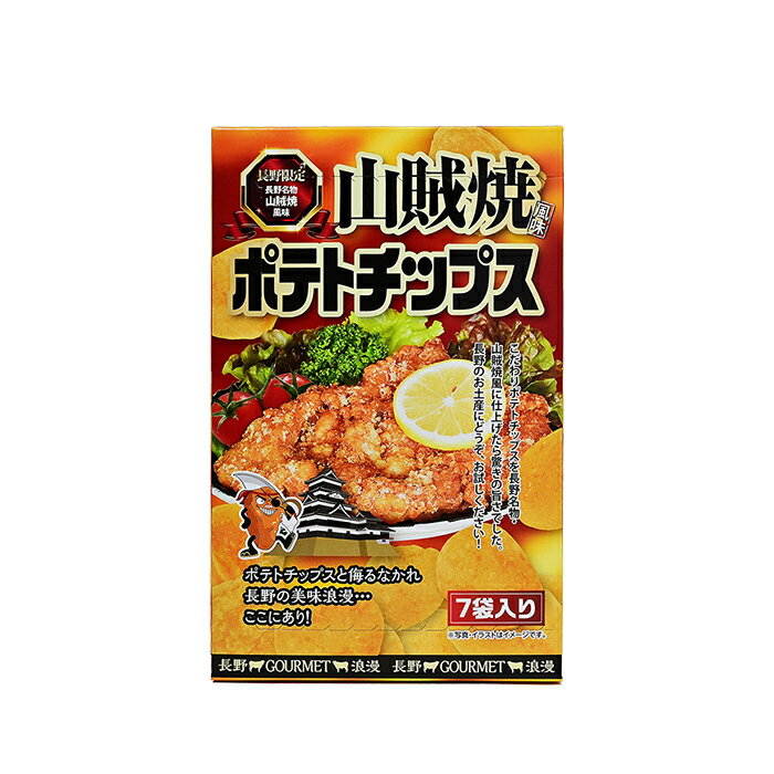 長野限定 長野名物山賊焼風味ポテトチップス(お菓子 ポテチ スナック菓子 限定土産 おみやげ 長野県 長野土産 長野お土産)