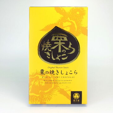 栗の焼きしょこら12個入（ 信州長野のお土産 お菓子 洋菓子 栗菓子 クッキー 土産 おみやげ お取り寄せ スイーツ長野県お土産 通販）