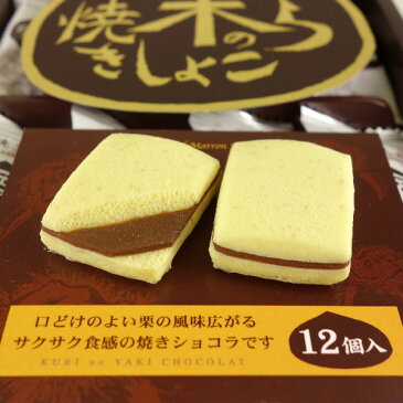 栗の焼きしょこら12個入( 信州長野のお土産 お菓子 洋菓子 栗菓子 クッキー 土産 おみやげ お取り寄せ スイーツ長野県お土産 通販)