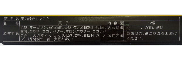 栗の焼きしょこら12個入（ 信州長野のお土産 お菓子 洋菓子 栗菓子 クッキー 土産 おみやげ お取り寄せ スイーツ長野県お土産 通販）