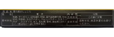 栗の焼きしょこら12個入( 信州長野のお土産 お菓子 洋菓子 栗菓子 クッキー 土産 おみやげ お取り寄せ スイーツ長野県お土産 通販)