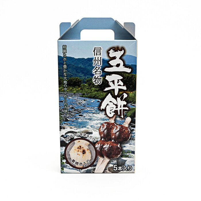 五平餅 信州名物5本入（箱）（信州長野県のお土産 お菓子 お取り寄せ スイーツ おみやげ ごへいもち 和菓子 長野土産 長野お土産 通販）のサムネイル