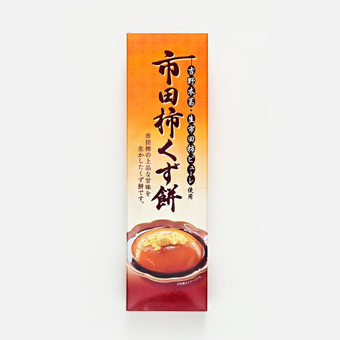 市田柿くず餅（信州長野県のお土産 お菓子 和菓子 お取り寄せ スイーツ 市田柿のお菓子 餅菓子 葛餅 お餅 長野土産 長野お土産 通販）のサムネイル