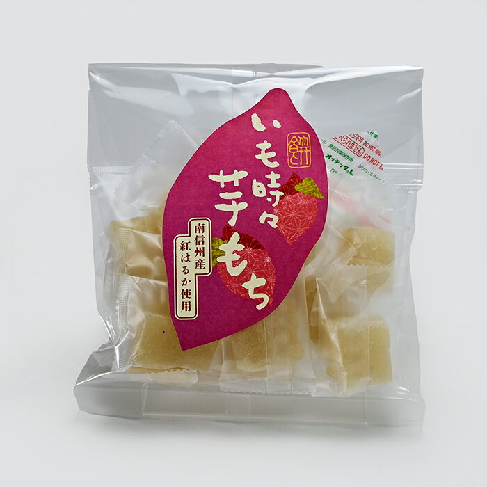 いも時々芋もち 南信州産紅はるか使用のお餅（信州長野のお土産 お菓子 和菓子 お餅 おもち 芋餅 芋もち 紅はるか さつまいも おみやげ お取り寄せ ご当地 スイーツ）