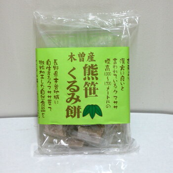 熊笹くるみ餅（信州長野県のお土産 お菓子 和菓子 お取り寄せ スイーツ おみやげ 胡桃もち くるみ餅 クルミ 長野土産 長野お土産 通販）